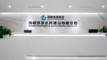 成都環(huán)境水務(wù)建設(shè) 專業(yè)環(huán)保咨詢服務(wù)，共建綠色生態(tài)未來