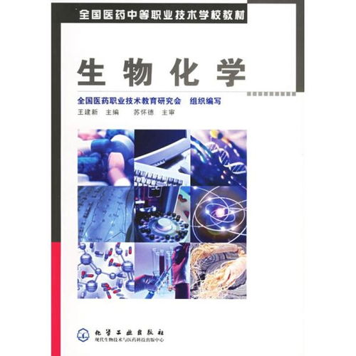全國醫(yī)藥中等職業(yè)技術(shù)學校教材 生物化學